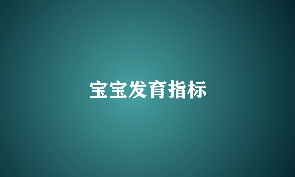 宝宝发育指标