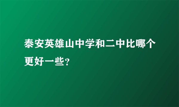 泰安英雄山中学和二中比哪个更好一些？