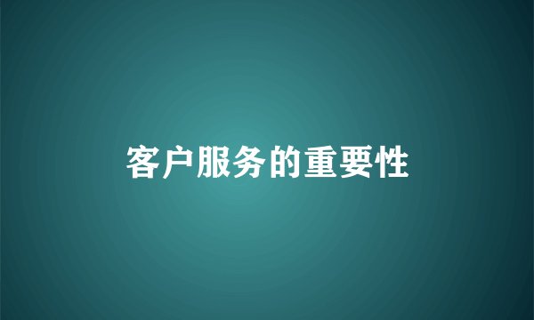 客户服务的重要性