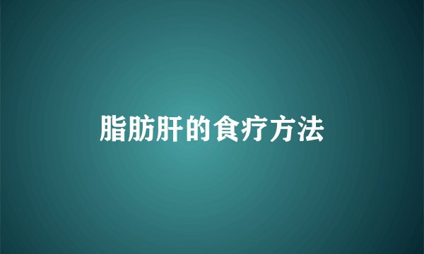 脂肪肝的食疗方法