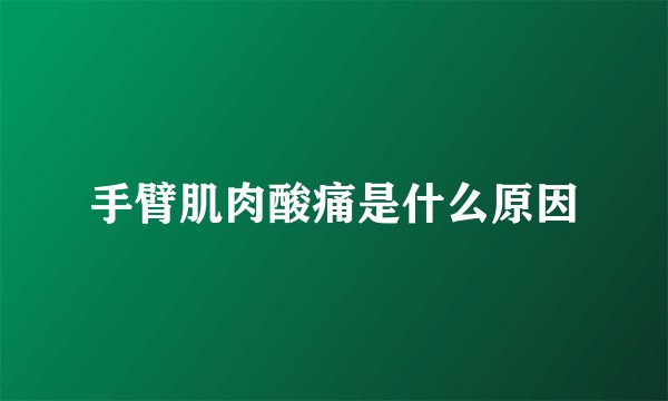 手臂肌肉酸痛是什么原因