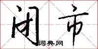闭市