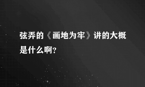 弦弄的《画地为牢》讲的大概是什么啊？