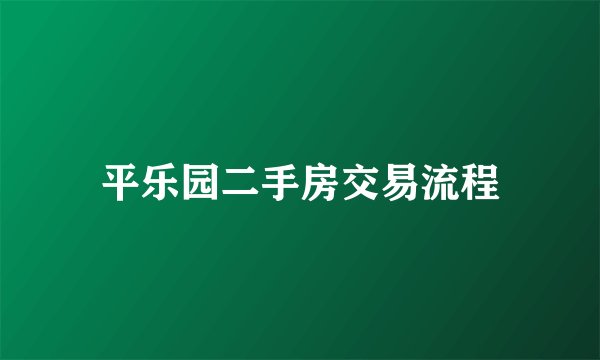 平乐园二手房交易流程