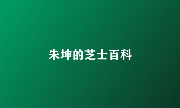 朱坤的芝士百科