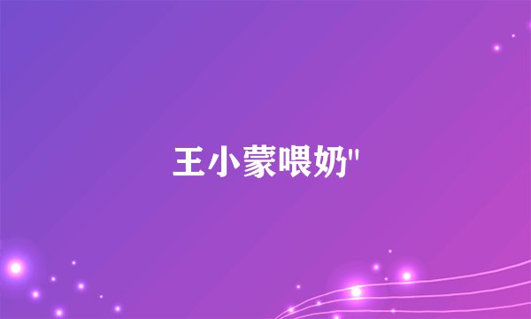 王小蒙喂奶