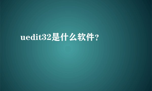 uedit32是什么软件？