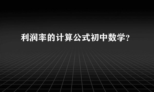 利润率的计算公式初中数学？