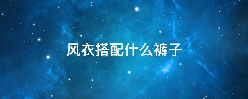 风衣搭配什么裤子