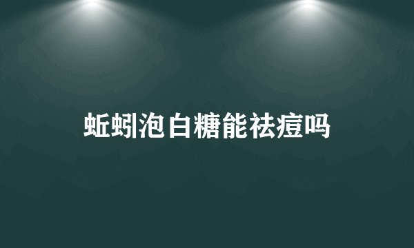蚯蚓泡白糖能祛痘吗