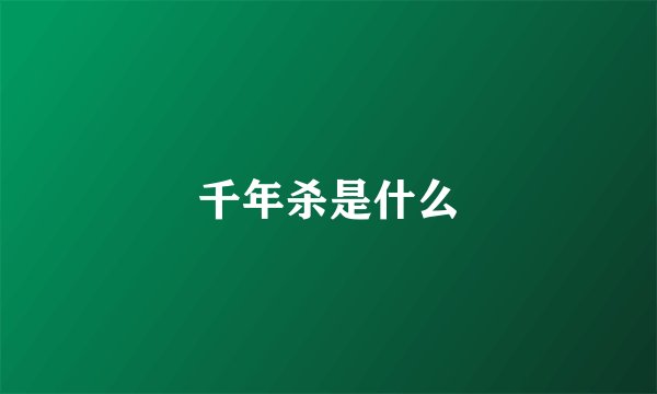 千年杀是什么