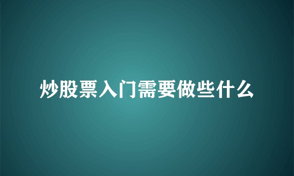 炒股票入门需要做些什么
