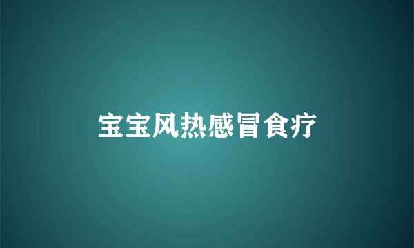 宝宝风热感冒食疗