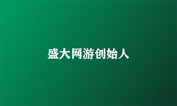 盛大网游创始人