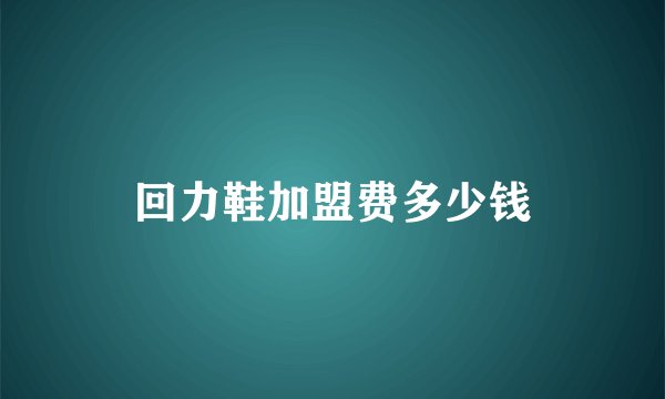 回力鞋加盟费多少钱
