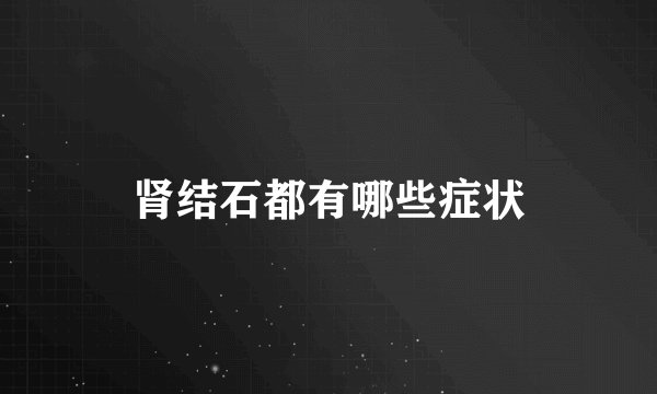 肾结石都有哪些症状