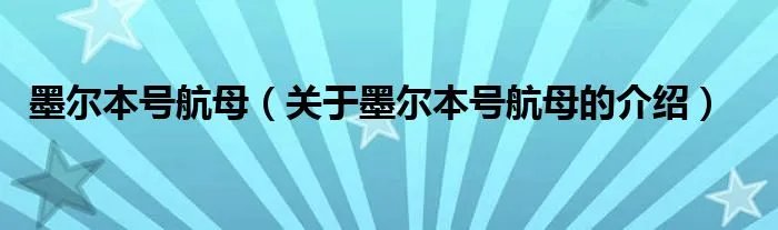 墨尔本号航母（关于墨尔本号航母的介绍）