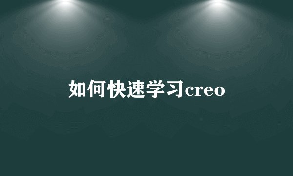 如何快速学习creo