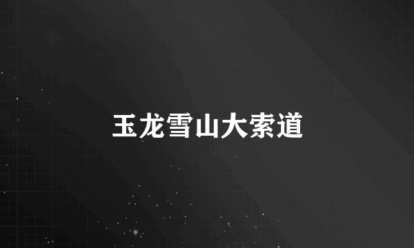 玉龙雪山大索道
