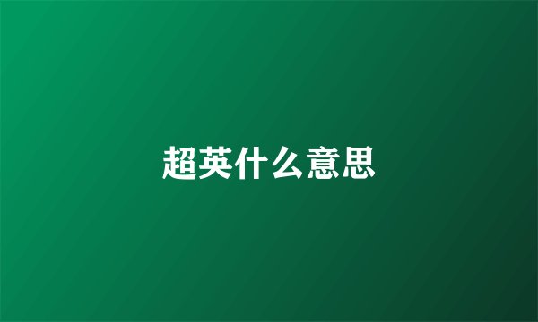 超英什么意思
