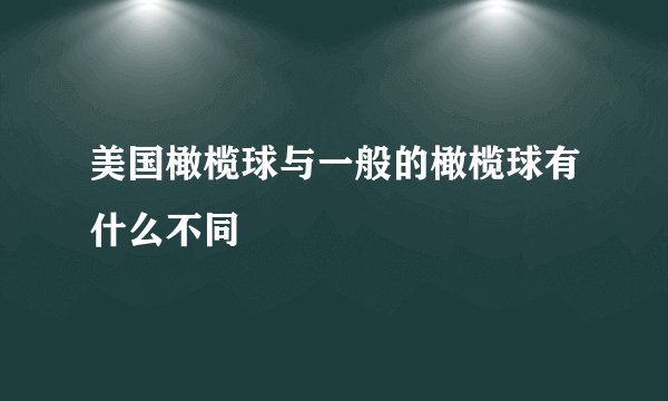 美国橄榄球与一般的橄榄球有什么不同