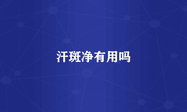 汗斑净有用吗