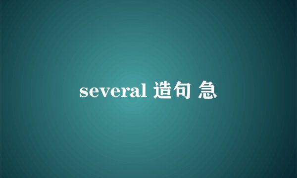 several 造句 急