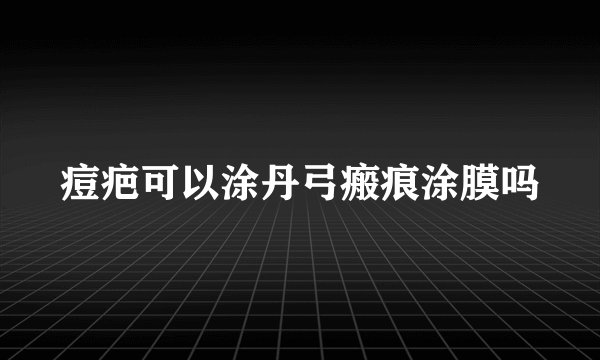 痘疤可以涂丹弓瘢痕涂膜吗