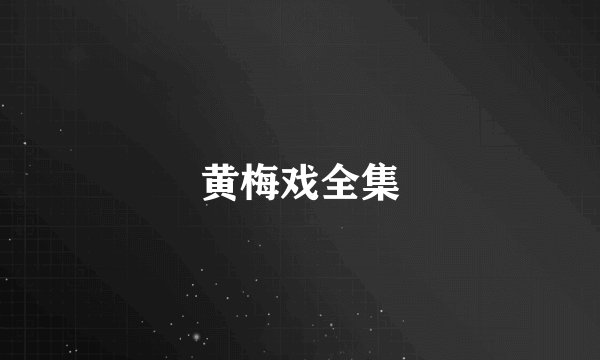 黄梅戏全集