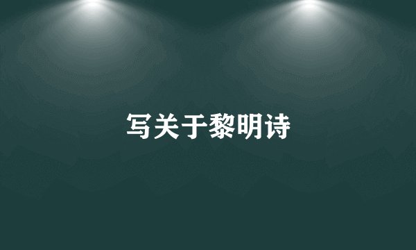 写关于黎明诗