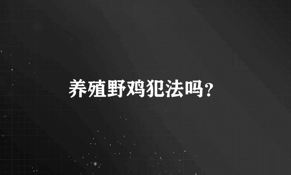 养殖野鸡犯法吗？