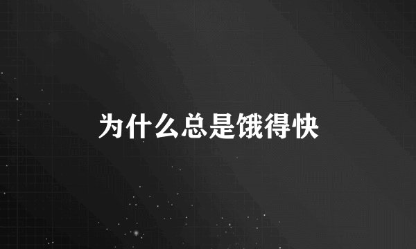 为什么总是饿得快