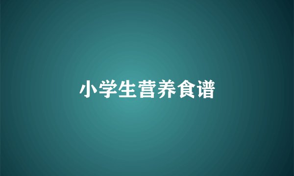 小学生营养食谱