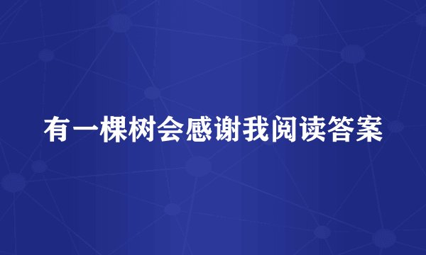 有一棵树会感谢我阅读答案