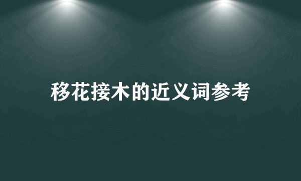 移花接木的近义词参考