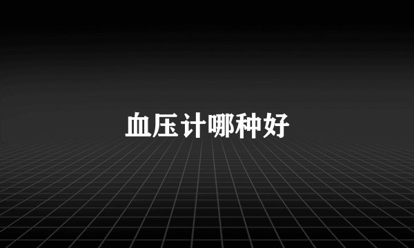 血压计哪种好