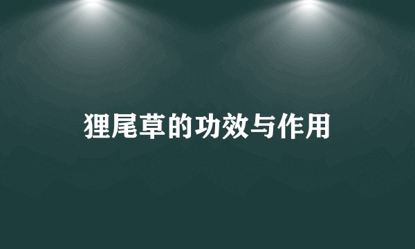 狸尾草的功效与作用