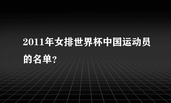 2011年女排世界杯中国运动员的名单？