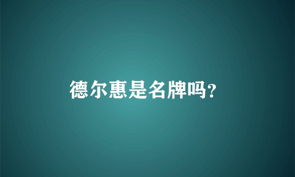 德尔惠是名牌吗?