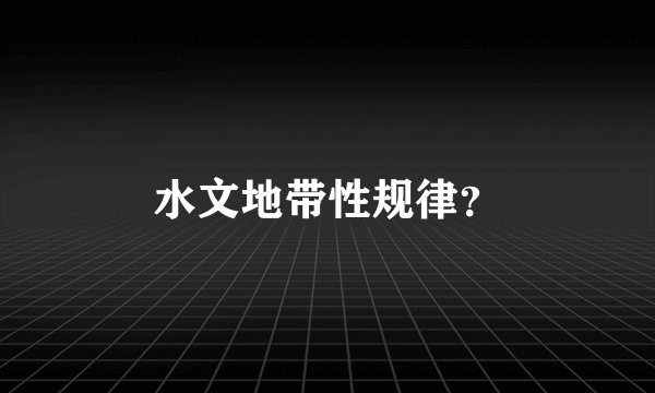 水文地带性规律？