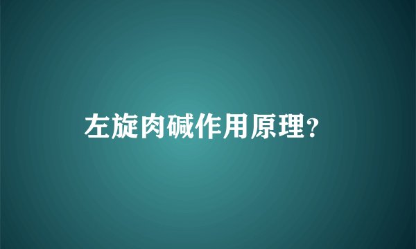 左旋肉碱作用原理？