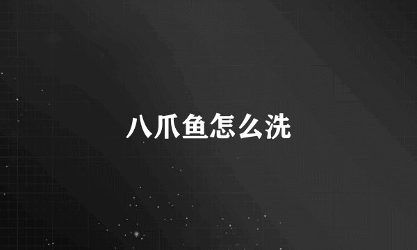 八爪鱼怎么洗