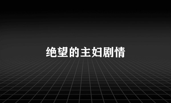 绝望的主妇剧情