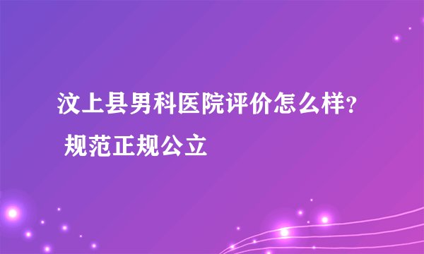 汶上县男科医院评价怎么样？ 规范正规公立