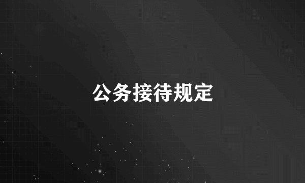 公务接待规定