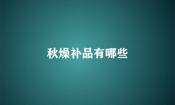 秋燥补品有哪些