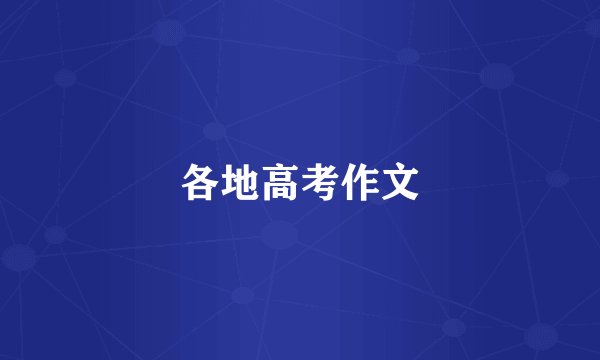 各地高考作文