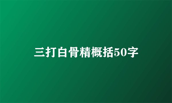 三打白骨精概括50字