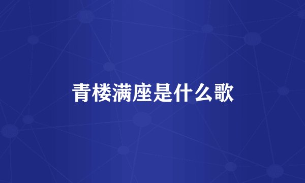 青楼满座是什么歌
