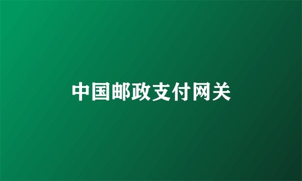 中国邮政支付网关